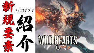 【ワイルドハーツ】新獣：カグツチの実装と3/23の新規要素の紹介