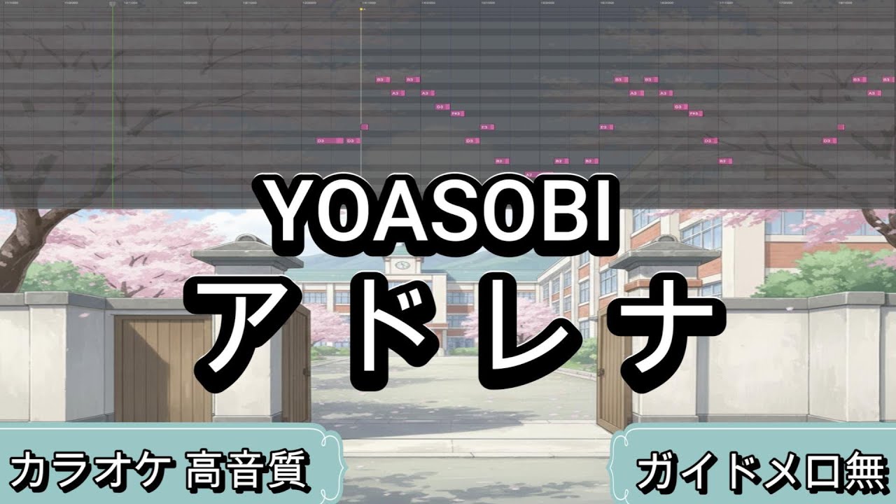 アドレナ - YOASOBI【カラオケ】原曲キー｜生演奏｜高音質｜ガイドメロ無