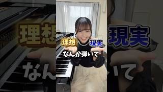 Download lagu なんか弾いてって言われた時の理想と現実　#ピアノ　#プロ　#piano  #理想 mp3
