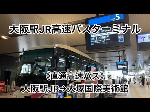 《直通高速バスでお越しの方》大阪駅JR高速バスターミナル→大塚国際美術館
