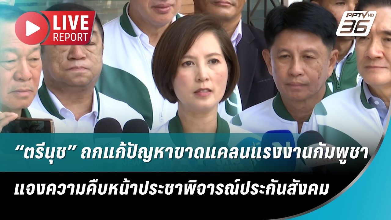 🔴 สด! “ตรีนุช” ถกแก้ปัญหาขาดแคลนแรงงานกัมพูชา | Live Repo