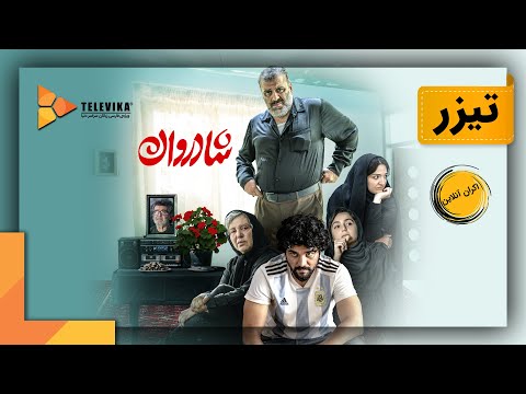 Thumbnail of the video: فیلم شادروان - تیزر | Shadravan Movie - Teaser