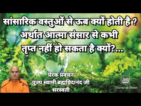 सांसारिक वस्तुओं से ऊब क्यों होती है?... 260920