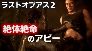 アビー絶体絶命～ラストオブアス２～The Last of Us Part II