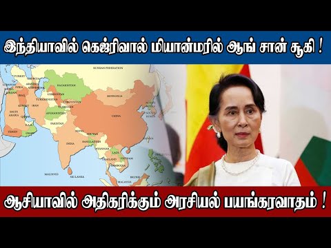 ஆசியாவில் அதிகரிக்கும் அரசியல் பயங்கரவாதம் | இந்தியாவில் கெஜ்ரிவால் மியான்மரில் ஆங் சான் சூகி