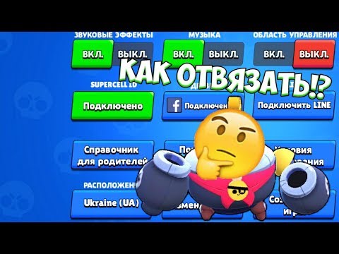 КАК ПЕРЕПРИВЯЗАТЬ ИЛИ ОТВЯЗАТЬ АККАУНТ В BRAWL STARS