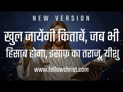Khul Jayengi Kitaben Jab Bhi Hisab Hoga Iansafa | New Hindi Christian Song | New Yeshu Song Hindi