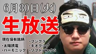 【6/30】半導体は、終わらねぇえええええ！！！！！（祈り）生放送【プテラたかはし】