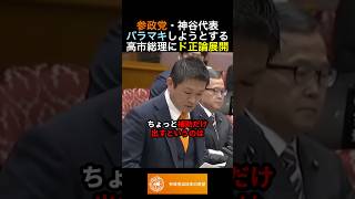 参政党・神谷代表 バラマキしようとする高市総理にド正論展開 #政治 #ニュース #参政党 #神谷宗幣 #高市政権