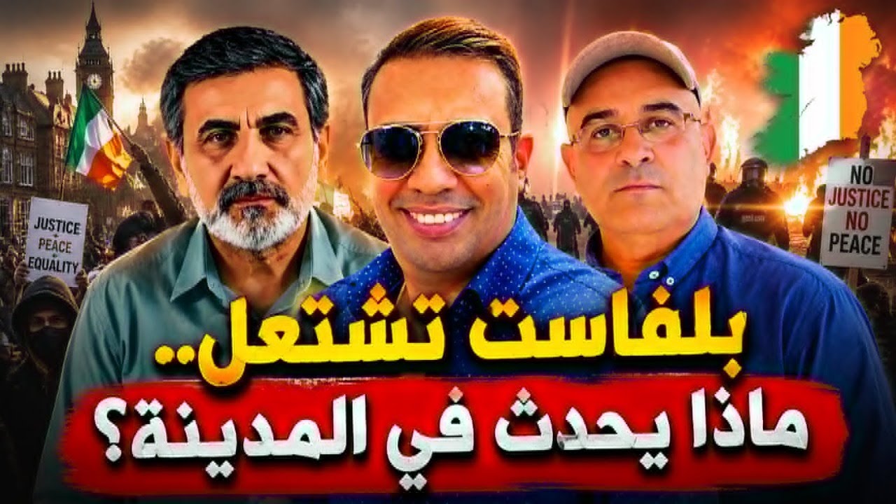 ماذا يحدث في أيرلندا؟ غضب شعبي واحتجاجات تعيد ملف الهجرة إلى الواجهة..مع زيرك