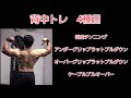 背中トレ 4種目