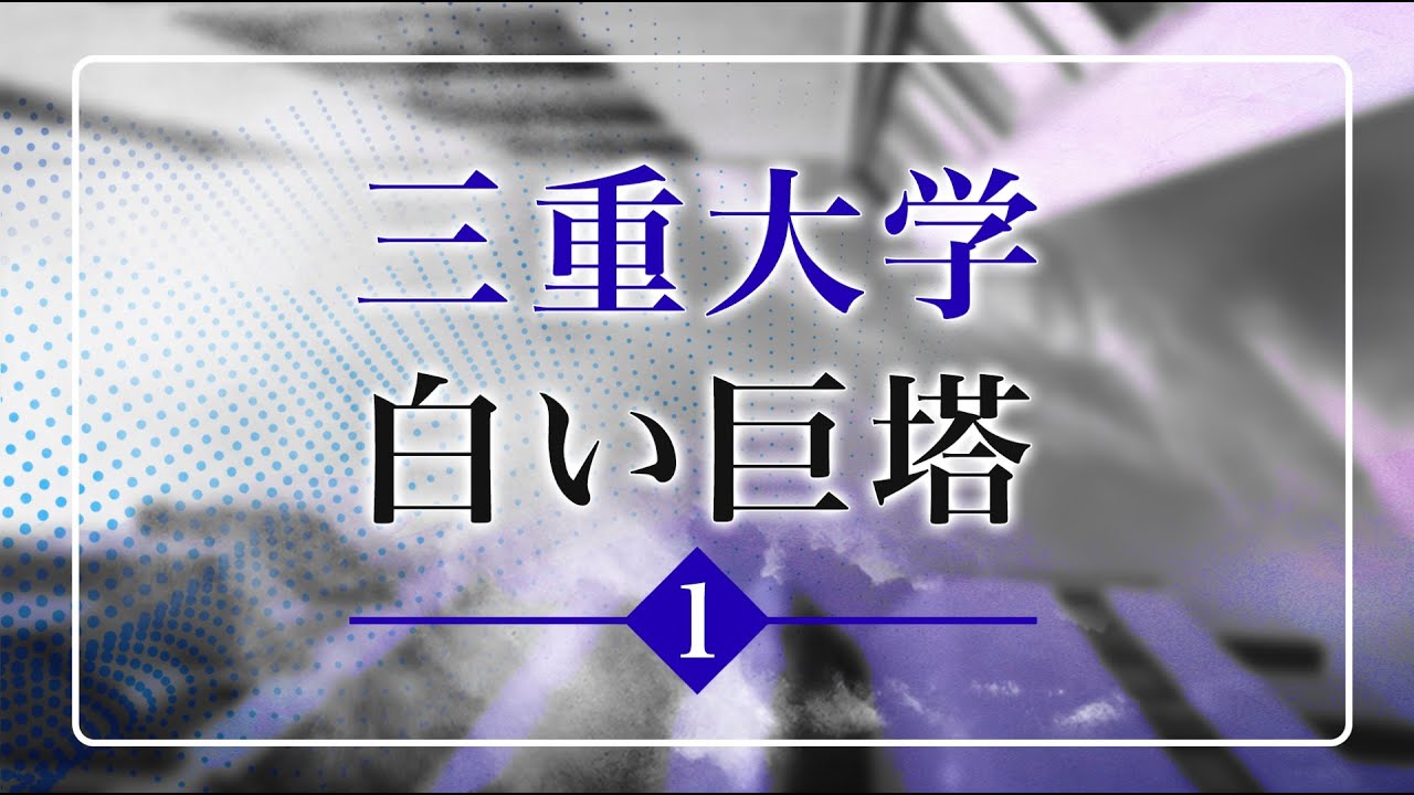 【三重大学白い巨塔1】三重大学病院麻酔科問題 権力争いに翻弄される医師達