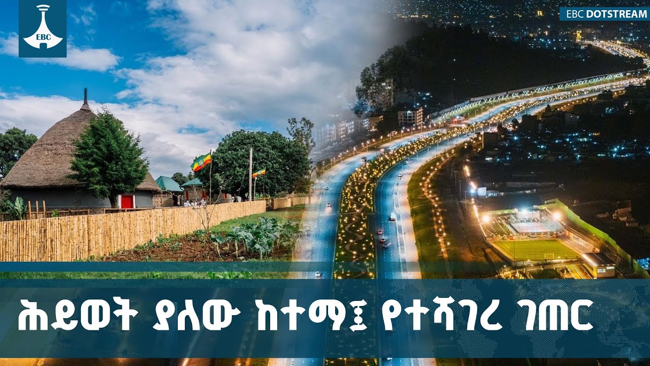 አዲስ አበባ የጨለማነት ታሪኳ ተቀይሯል፤ ገጠርን የማሳመር ሥራም ተጀምሯል ETV | EBC | EBCDO