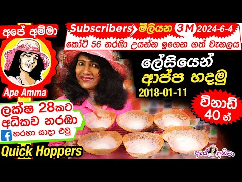 ✔තාච්චි පදම් කරන්නේ නැතිව ලේසියෙන් ආප්ප හදමු Quick and simple hoppers(appa) with Eng Sub by Apé Amma