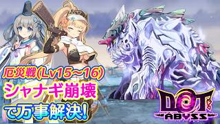 ドットアビス　厄災戦(Lv15～16) 攻略参考(ルクスノヴァなし)