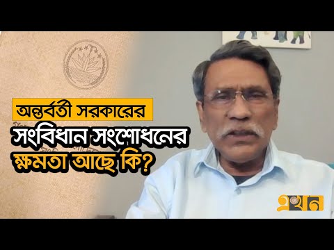 যে উপায়ে সংবিধান আবার পুনর্লিখন সম্ভব 