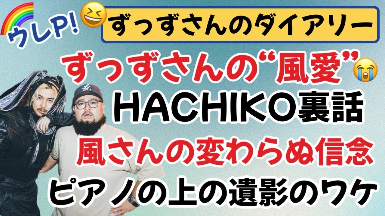 嬉しいずっずさんのダイアリー！風愛が凄い！😭HACHIKO裏話も！
