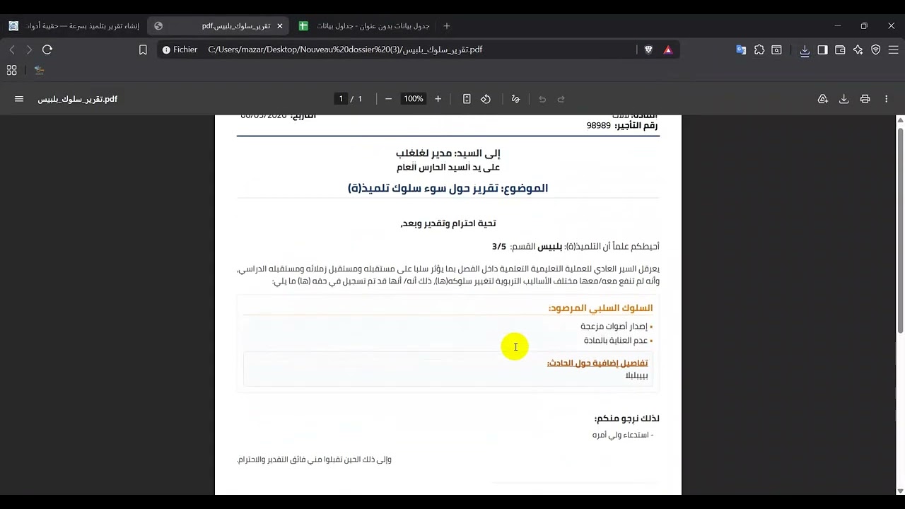 فيديو شرح: إنشاء تقرير بتلميذ بسرعة