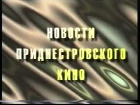 Заставка рублики Новости Приднестровского кино (ТВ ПМР, 1997)