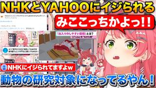 NHKとYAHOOショッピングにイジられるみこち+かるびちゃんとのコラボの話【ホロライブ/さくらみこ/鷹嶺ルイ/赤見かるび】
