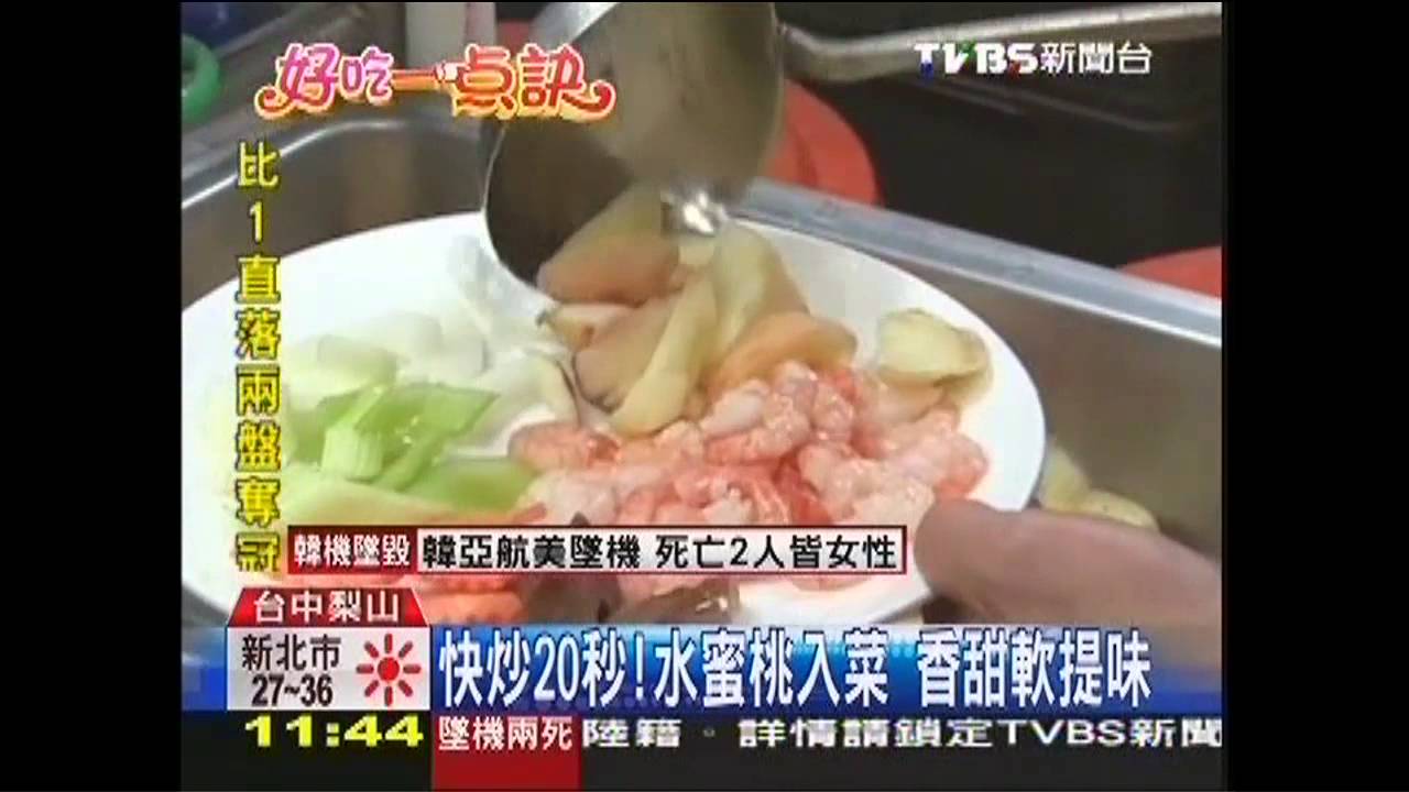 【好吃一點訣】快炒20秒！水蜜桃入菜　香甜軟提味
