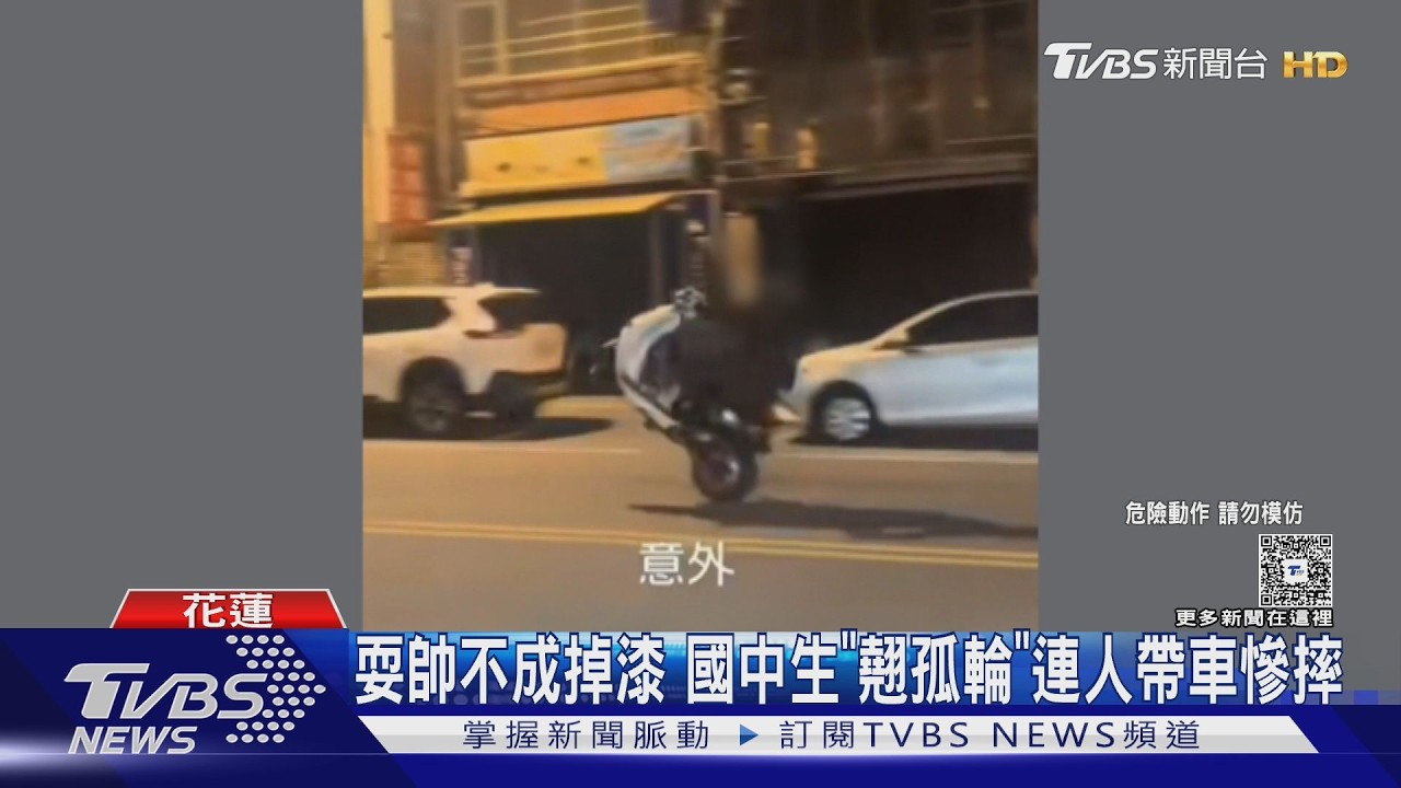 影音/花蓮國中生深夜偷騎車「翹孤輪」狂飆 下秒連人帶車慘摔