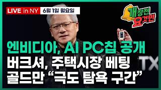 [빈난새의 개장전요것만-6월1일] 유가, 금리 상승 | 젠슨황 기조연설 분석 | 에이블의 버크셔 베팅 | A…