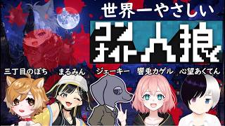 【あくてんワンナイト人狼】#1｜世界一やさしい議論をしましょう｜コラボ