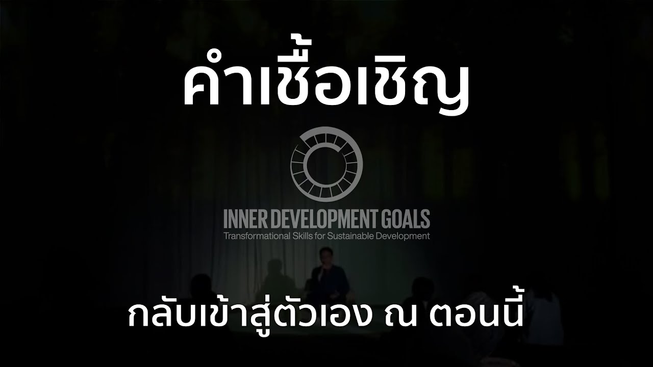 คำเชื้อเชิญ  : IDG #Being #Integrity and Authenticity