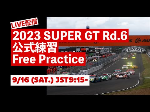 スーパーGT 第6戦SUGO（スポーツランドSUGO）FPライブ配信動画