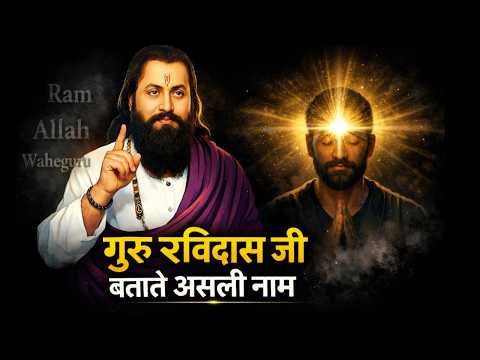 Guru Ravidas Ne Bataya Mukti Dene Bala Naam Kya Hai | Sar Shabd | Guru Ravidas