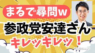 【上限123万人の真相】さすが弁護士！参政党・安達悠司さんのキレッキレ尋問！・・もとい国会質疑が圧巻すぎる！！