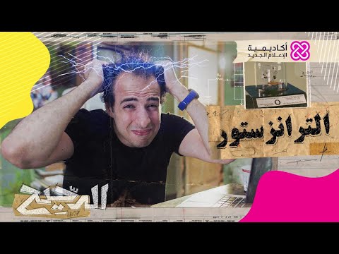 الدحيح | الترانزستور