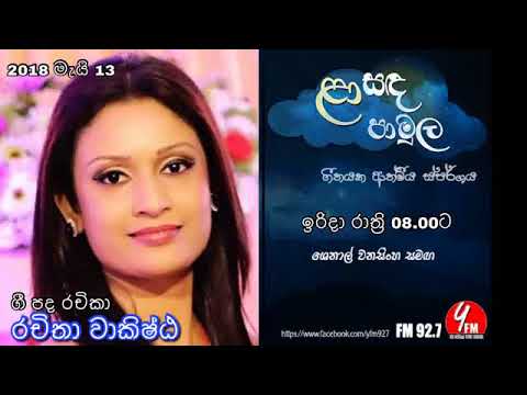 Laa Sanda Pamula - Rachithaa Wakista 2018 05 23 shenal Wanasinghe