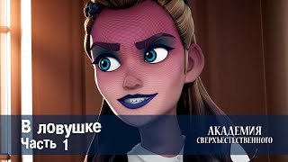 Академия сверхъестественного - В ловушке. Часть 1 - 5 серия
