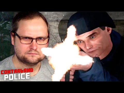 МОЛОДЕЖИ ТУТ НЕ МЕСТО! ► Contraband Police #11