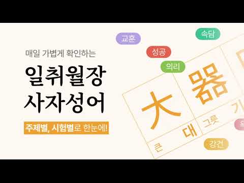 일취월장 사자성어 퀴즈 - 사전, 모음, 공무원, 수능