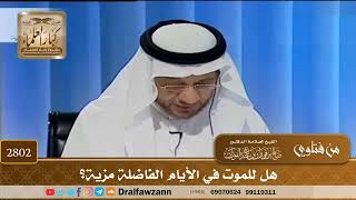 [2802] هل للموت في الأيام الفاضلة مزية؟ - صالح الفوزان