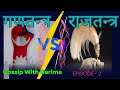 गणतन्त्र VS राजतन्त्र (फित्काैलीकाे खित्काैली)