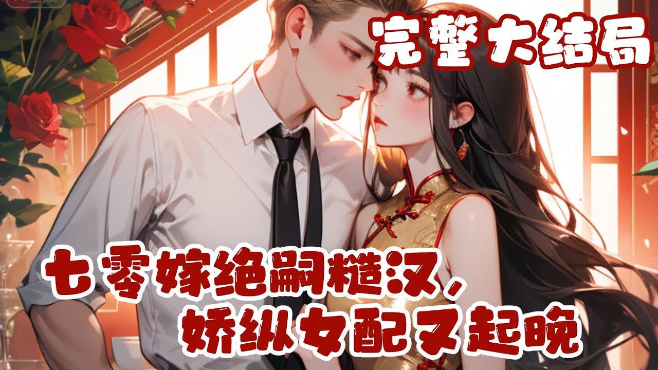 【完结】💕《七零嫁绝嗣糙汉，娇纵女配又起晚》原书中，她被四十二岁的大妈抢走二十岁的未婚夫男主?