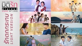 รักตกกระทบ LIGHT VERSION (Audio Lyric) OST.มิติรักผ่านเลนส์ Views of Love The Series