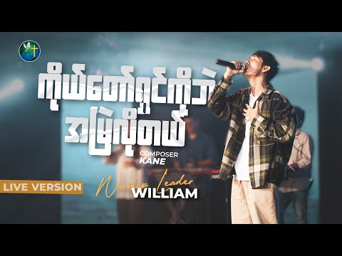 ကိုယ်တော်ရှင်ကိုဘဲအမြဲလိုတယ် | William
