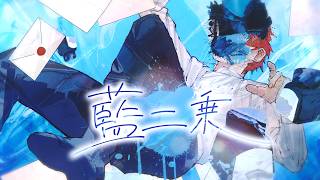 藍二乗 / ヨルシカ - はへー/HAHE(cover)