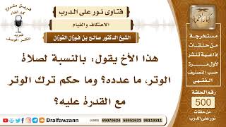 7475- حكم الوتر وأقله وأكثره - الشيخ صالح الفوزان image