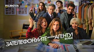 Зателефонуйте моєму агенту! Фільм | Український дубльований трейлер | Вже на Netflix