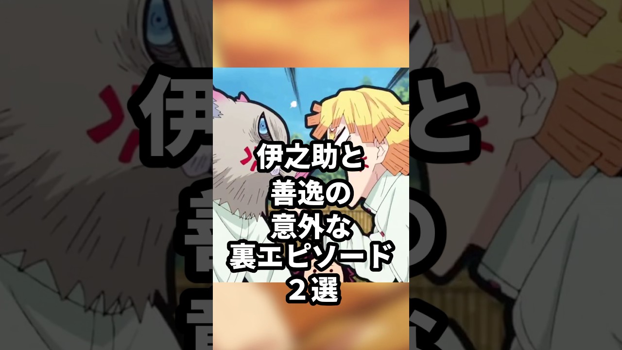 【鬼滅の刃】伊之助と善逸の意外な裏エピソード2選 #鬼滅の刃 #demonslayer  #雑学