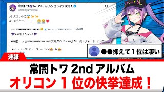 常闇トワ2ndアルバム「SHIN」オリコン1位の快挙達成！！【反応集】
