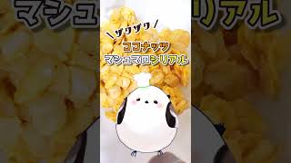 ココナッツマシュマロシリアル #ココナッツパウダー #vtuber #シマエナガ #簡単レシピ #おうちカフェ