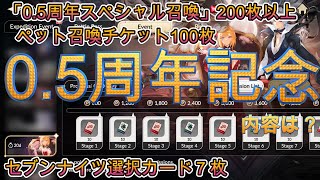 0.5周年内容の一部告知ｷﾀ━(ﾟ∀ﾟ)━!チケットが２００枚以上らしい！！！！「セブンナイツ Re:BIRTH（セナリバ）SEVEN　KNIGHTS」　#セブンナイツ#shorts