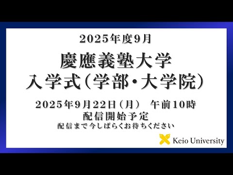 教育学科 2025年度9月入学式（学部・大学院）　式辞